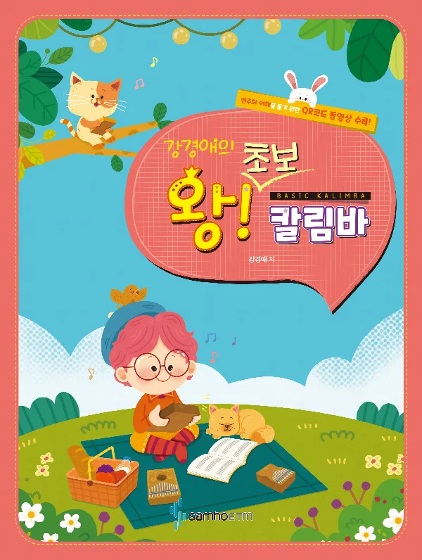 쉬워도 너무 쉬운 강경애의 왕초보 칼림바 표지