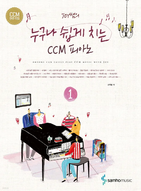 Joy쌤의 누구나 쉽게 치는 CCM피아노1 표지