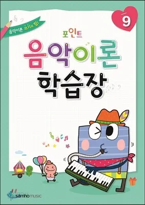 포인트음악이론학습장9 표지