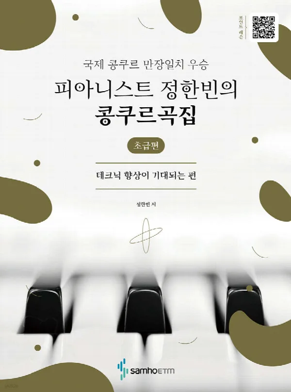피아니스트 정한빈의 콩쿠르곡집:테크닉 향상이 기대되는 편(초급편) 표지