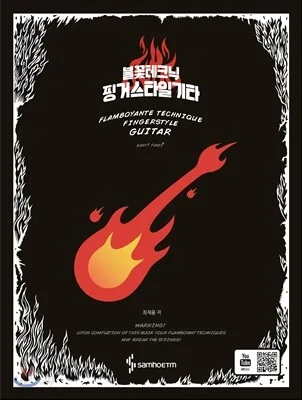 불꽃테크닉 핑거스타일 기타 표지
