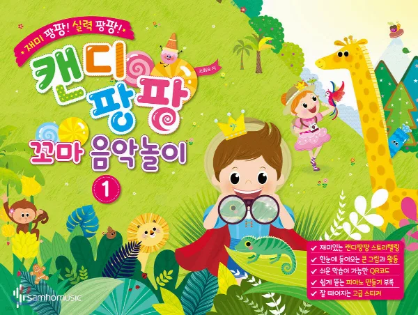재미 팡팡! 실력 팡팡! 캔디팡팡 꼬마 음악놀이 1 표지