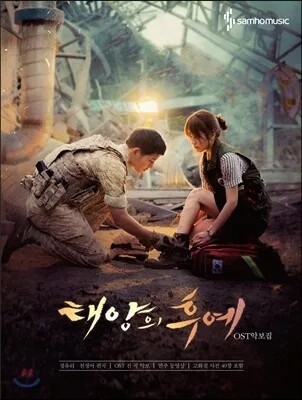태양의 후예 OST 악보집 표지