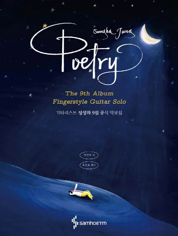 기타리스트 정성하 9집 공식 악보집 : Poetry 표지