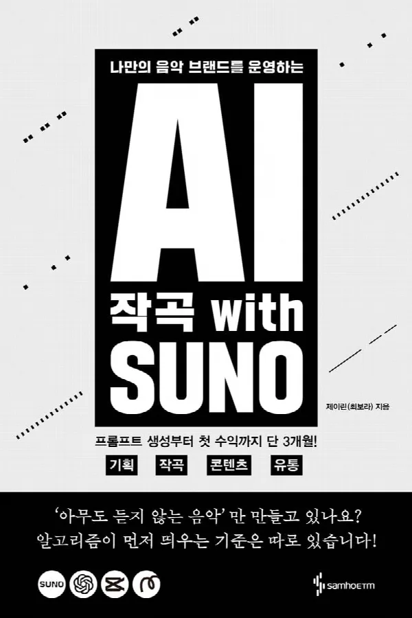 AI 작곡 With SUNO 표지