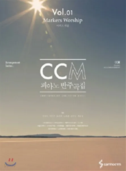 CCM피아노반주곡집-마커스워십 표지