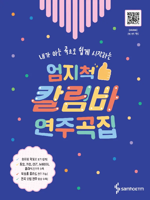 내가 아는 곡으로 쉽게 시작하는 엄지척 칼림바 연주곡집 표지