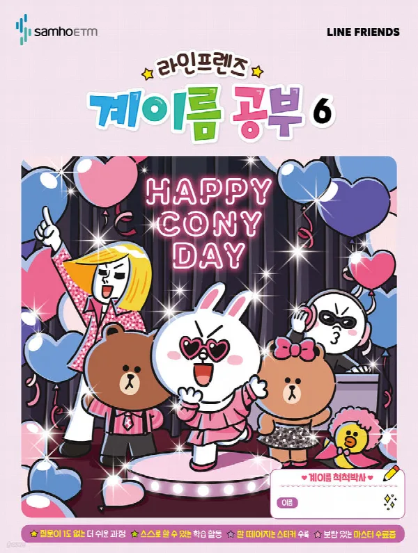 라인프렌즈 계이름공부6 표지
