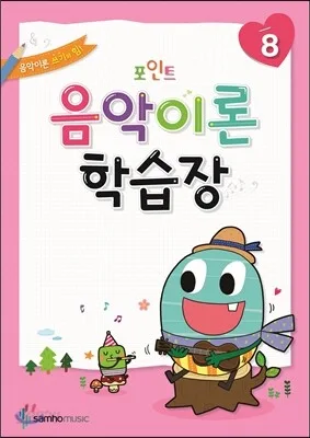 포인트음악이론학습장8 표지