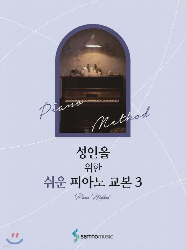성인을 위한 쉬운 피아노 교본 3 표지