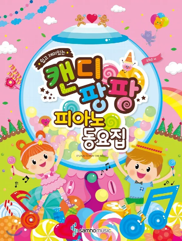 캔디팡팡 피아노 동요집 표지