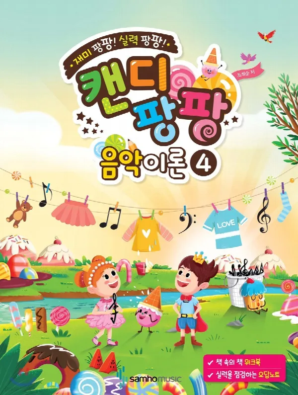재미 팡팡! 실력 팡팡! 캔디팡팡 음악이론 4 표지