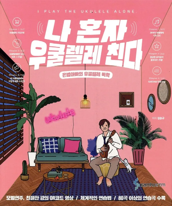 나 혼자 우쿨렐레 친다(은별아빠의 우쿨렐레독학) 표지