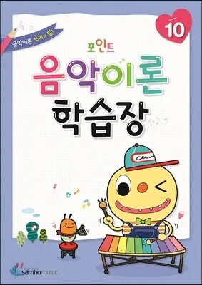 포인트음악이론학습장10 표지