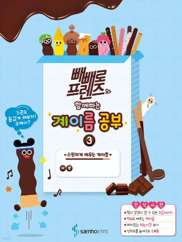 빼빼로 프렌즈와 함께하는 계이름 공부 3 표지