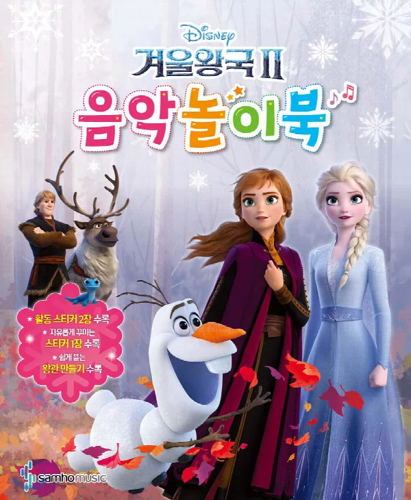 겨울왕국2 음악놀이북 표지
