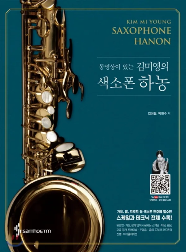 동영상이 있는 김미영의 색소폰 하농 (스프링) 표지