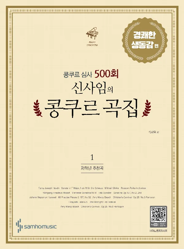 콩쿠르 심사 500회 신사임의 콩쿠르 곡집 1 표지