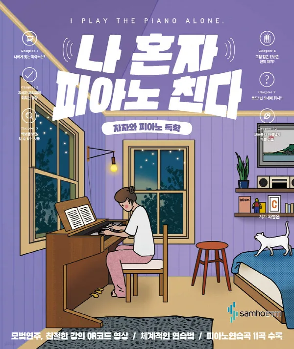 나 혼자 피아노 친다(차차와 피아노독학) 표지