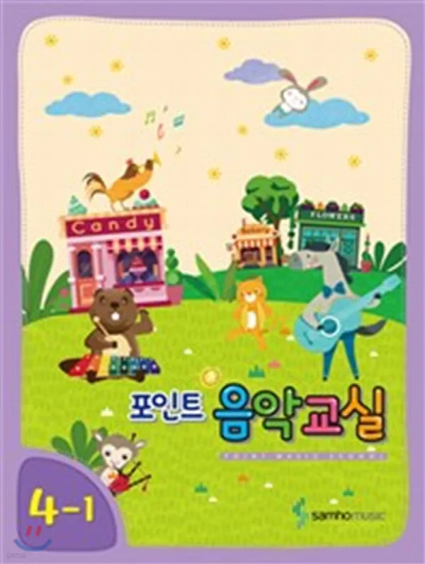 포인트 음악교실 4-1 표지
