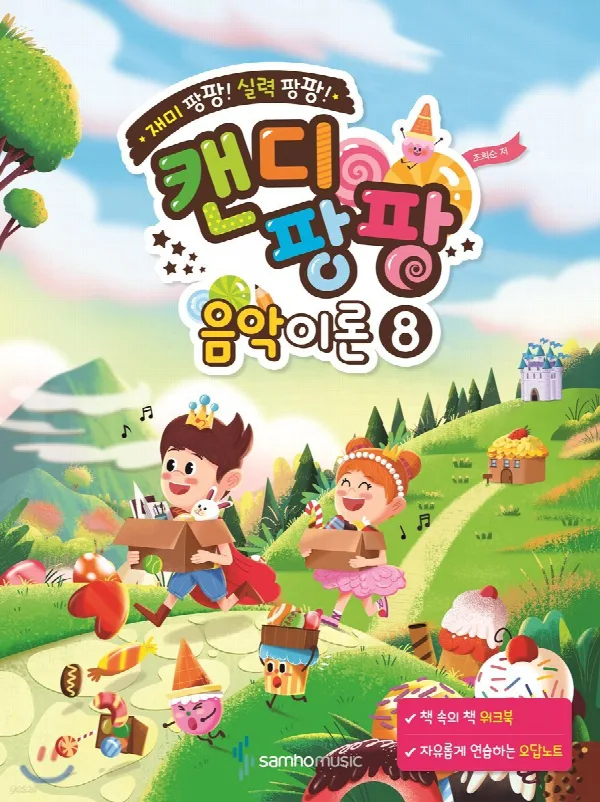 재미 팡팡! 실력 팡팡! 캔디팡팡 음악이론 8 표지