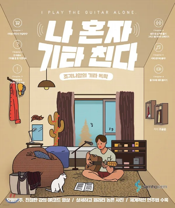 나 혼자 기타 친다(조각나암의 기타독학) 표지