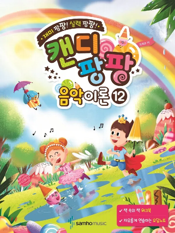 재미 팡팡! 실력 팡팡!캔디팡팡 음악이론 12 표지