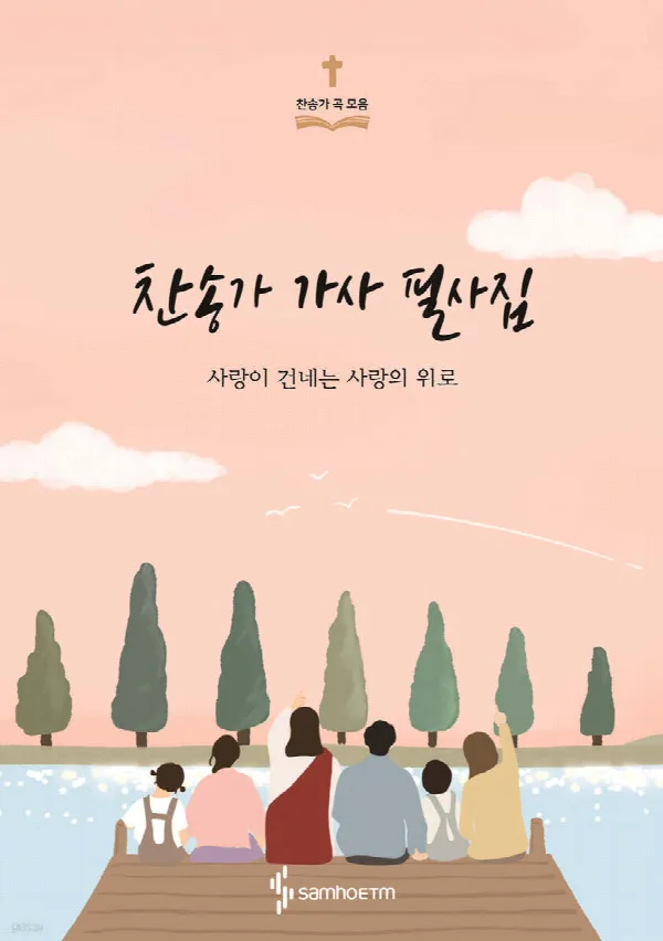 찬송가 가사 필사집 표지