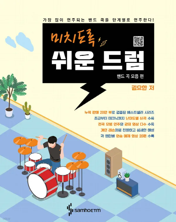 미치도록 쉬운 드럼 - 밴드 곡 모음 편 표지