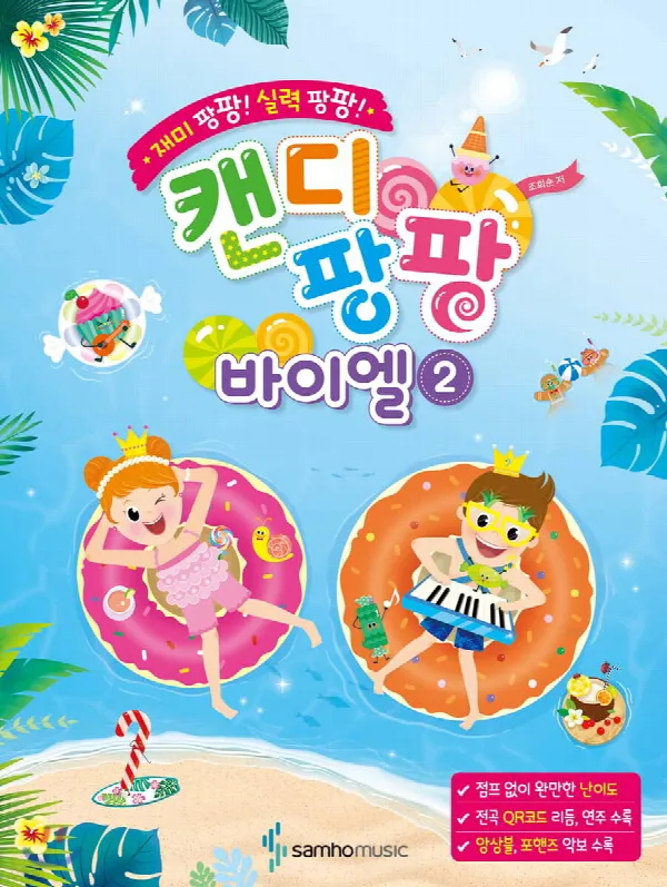 재미 팡팡! 실력 팡팡!캔디팡팡 바이엘 2 표지