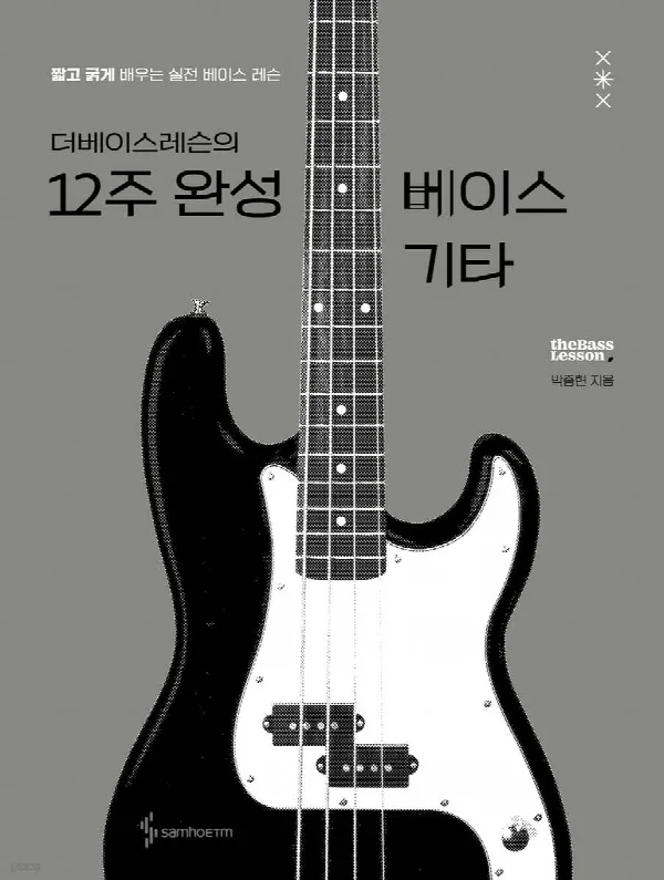 더베이스레슨의 12주 완성 베이스 기타 표지