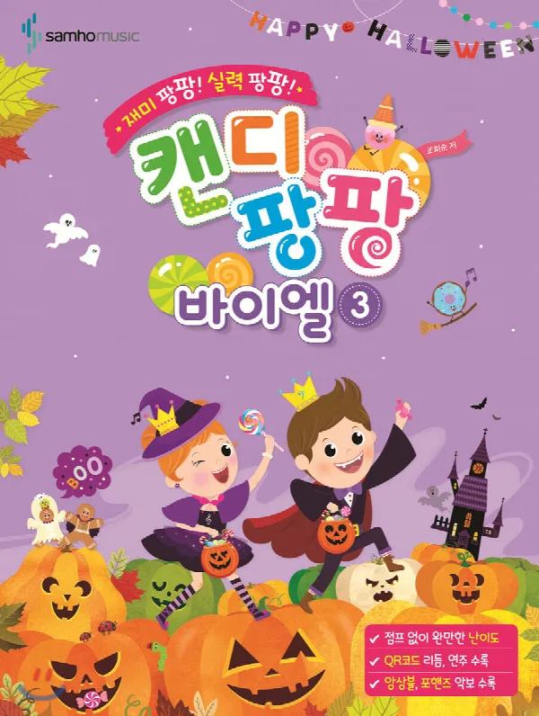 재미 팡팡! 실력 팡팡! 캔디팡팡 바이엘 3 표지