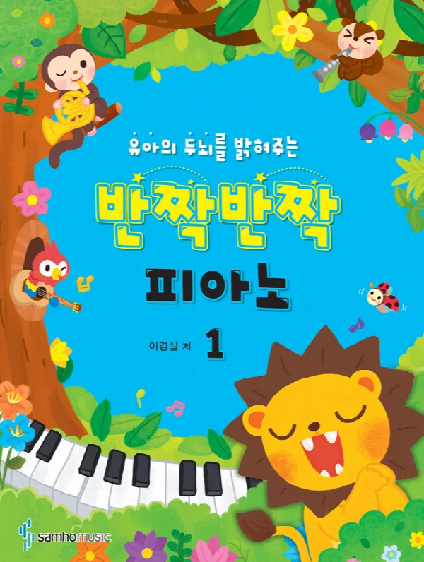 유아의두뇌를밝혀주는반짝반짝피아노① 표지
