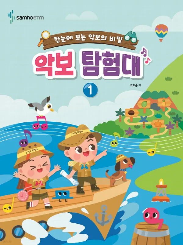 한눈에 보는 악보의 비밀 <악보 탐험대 1> 표지