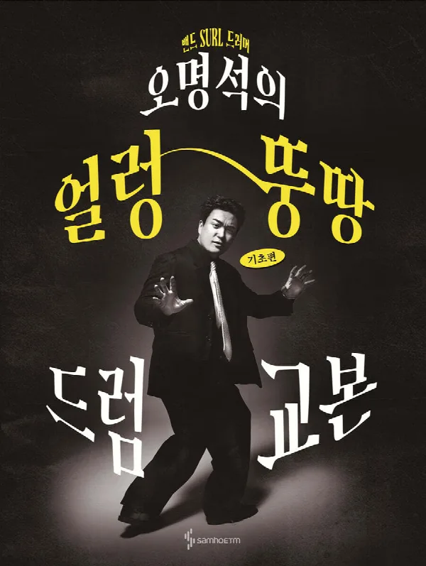 오명석의 얼렁뚱땅 드럼교본 표지