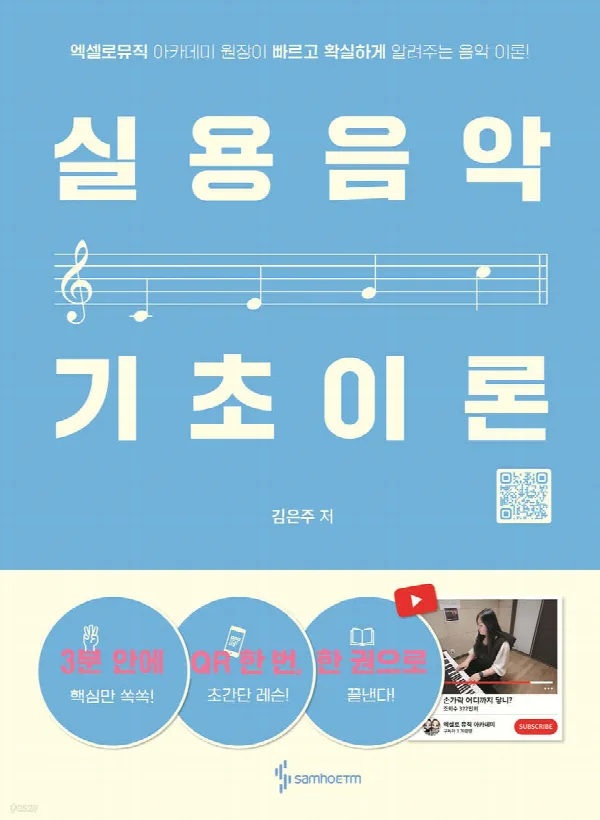 엑셀로뮤직 실용음악 기초이론 표지