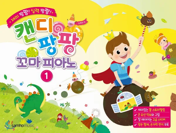 재미 팡팡! 실력 팡팡! 캔디팡팡 꼬마 피아노 1 표지