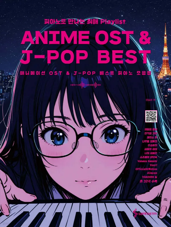 애니메이션 OST & J-POP 베스트 피아노 모음집 표지