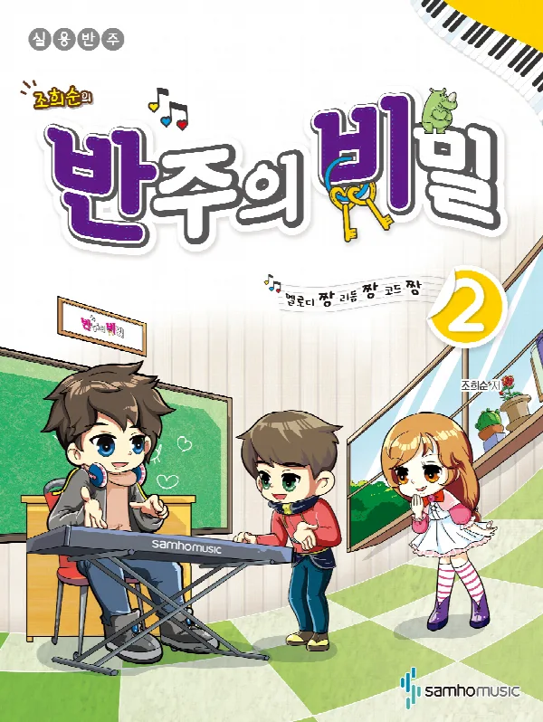 조희순의 반주의 비밀 2(멜로디짱 리듬짱 코드짱) 표지
