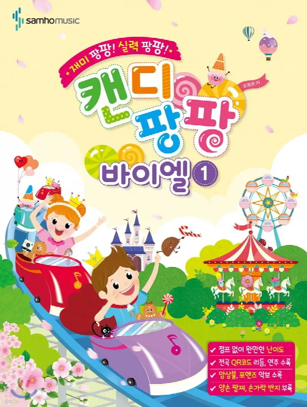 재미 팡팡! 실력 팡팡!캔디팡팡 바이엘 1 표지