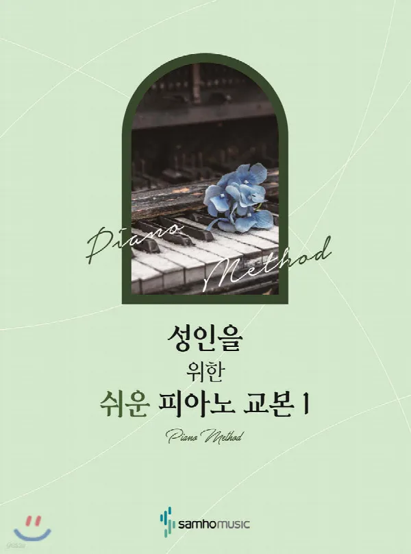 성인을 위한 쉬운 피아노 교본 1 표지