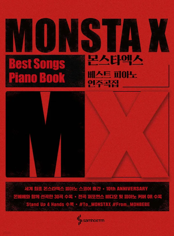 몬스타엑스 베스트 피아노 연주곡집 표지