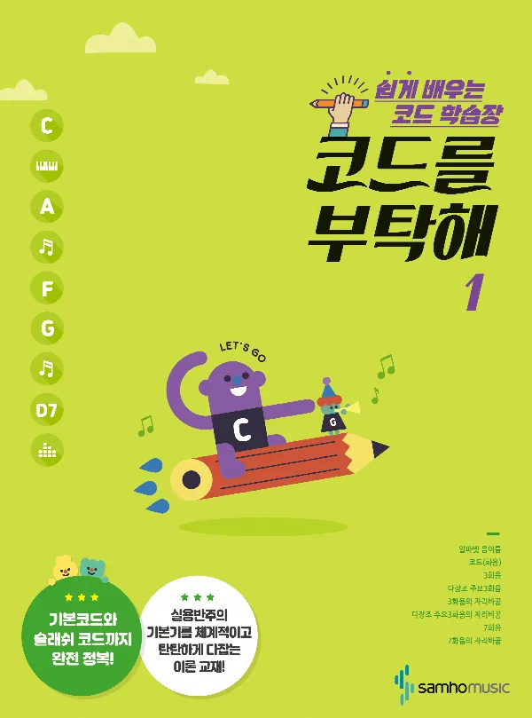 쉽게 배우는 코드 학습장 <코드를 부탁해 1> 표지