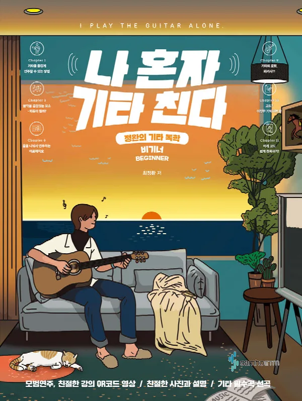 나 혼자 기타 친다 비기너 표지