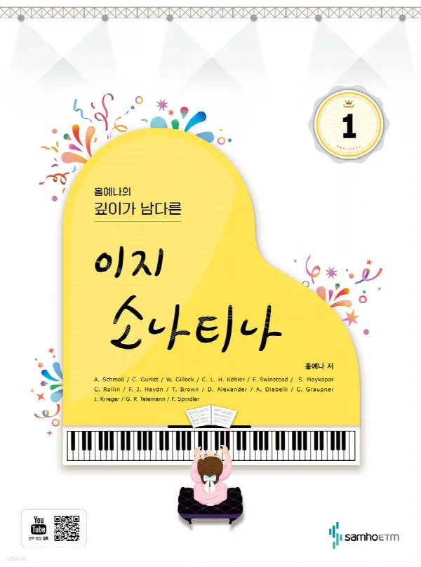 홍예나의 깊이가 남다른 이지 소나티나 표지