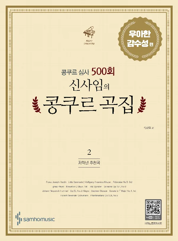 콩쿠르 심사 500회 신사임의 콩쿠르 곡집 2 표지