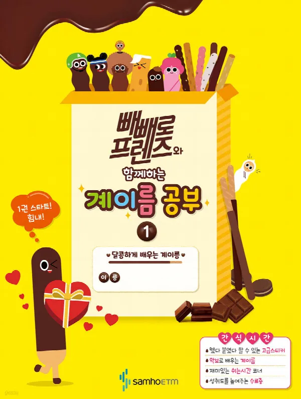 빼빼로 프렌즈와 함께하는 계이름공부 1 표지