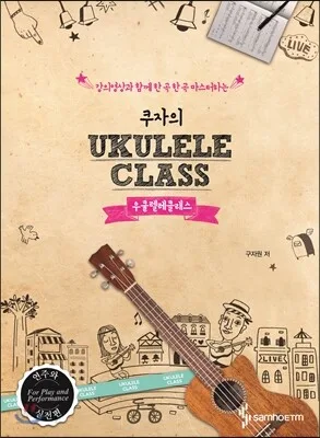 쿠자의 우쿨렐레 클래스 표지