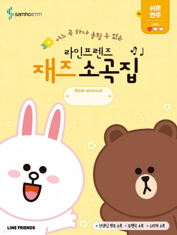 라인프렌즈 재즈소곡집 쉬운 연주편 표지