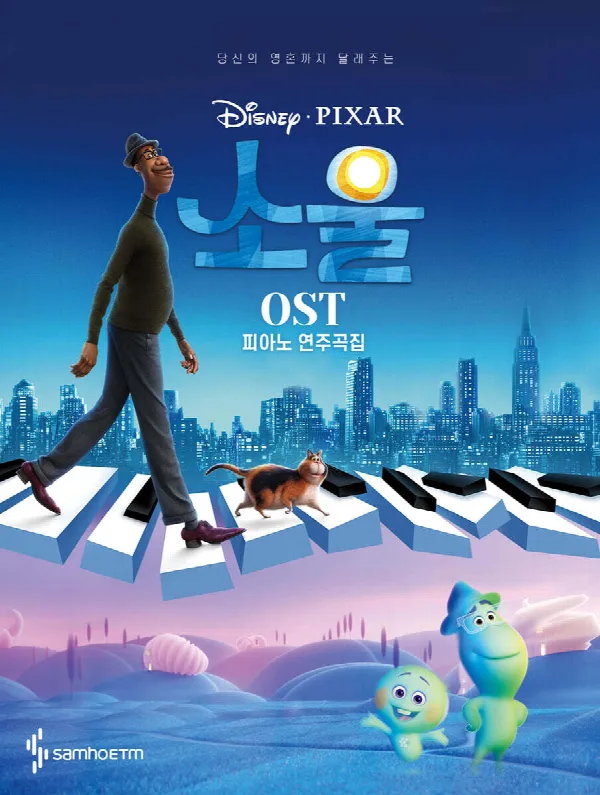 소울 OST 피아노 연주곡집 표지